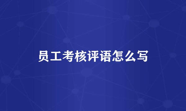 员工考核评语怎么写