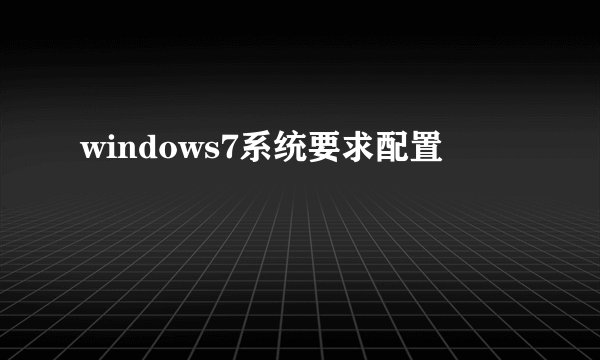 windows7系统要求配置