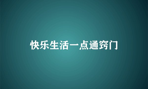 快乐生活一点通窍门