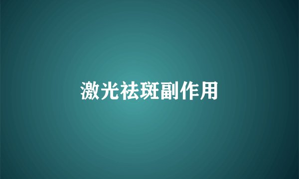 激光祛斑副作用