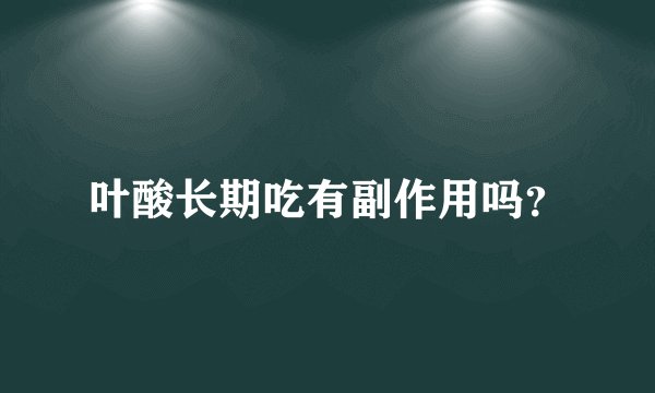 叶酸长期吃有副作用吗？