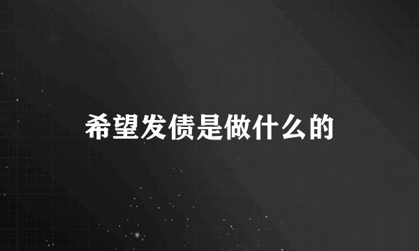 希望发债是做什么的