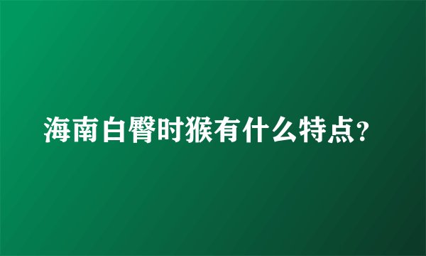 海南白臀时猴有什么特点？