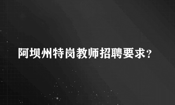 阿坝州特岗教师招聘要求？