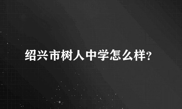 绍兴市树人中学怎么样？