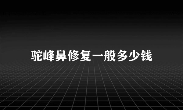 驼峰鼻修复一般多少钱