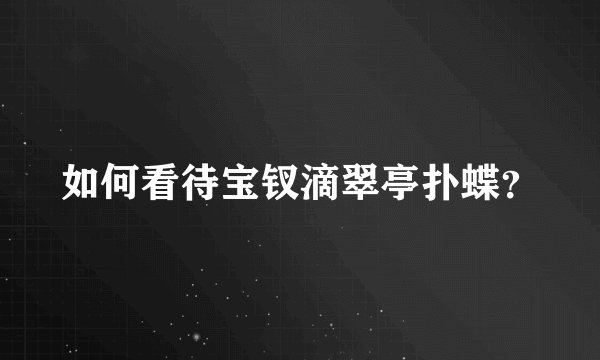 如何看待宝钗滴翠亭扑蝶？