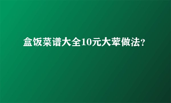 盒饭菜谱大全10元大荤做法？