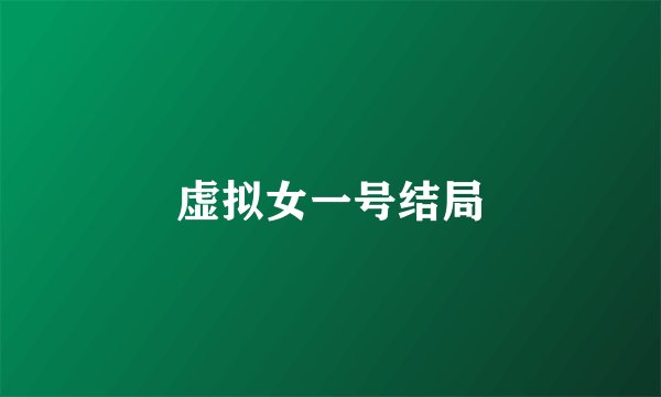 虚拟女一号结局