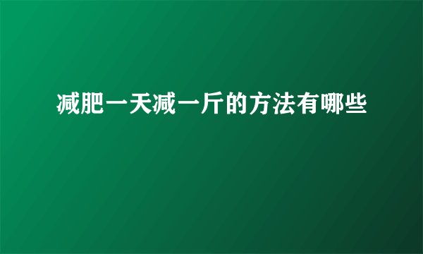 减肥一天减一斤的方法有哪些