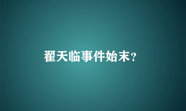 翟天临事件始末？