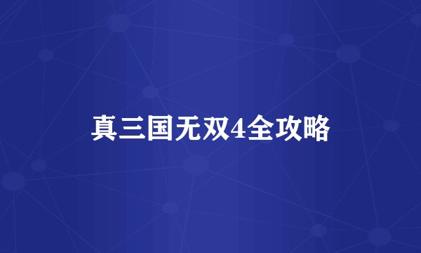真三国无双4全攻略