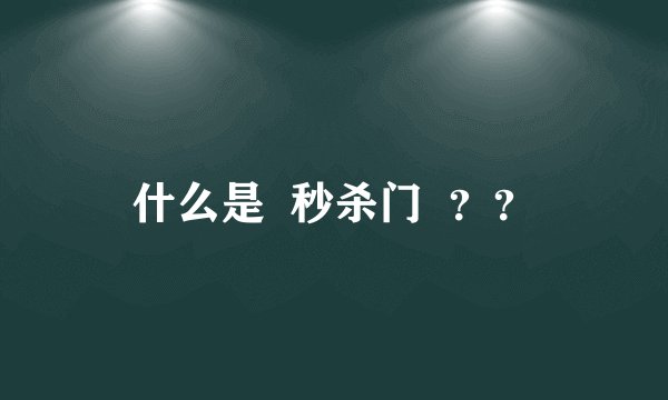 什么是 秒杀门 ??