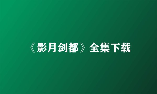 《影月剑都》全集下载