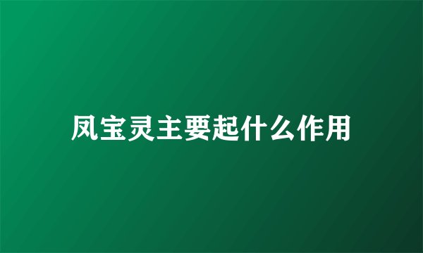 凤宝灵主要起什么作用