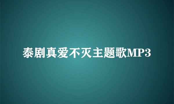 泰剧真爱不灭主题歌MP3