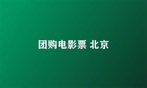 团购电影票 北京