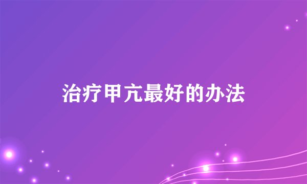 治疗甲亢最好的办法