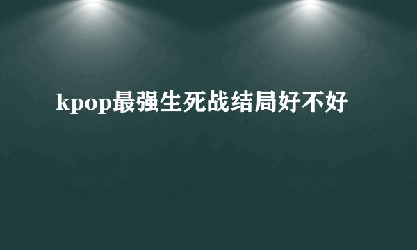 kpop最强生死战结局好不好