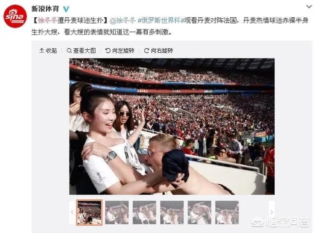 徐冬冬现场观看世界杯,丹麦球迷脱掉上衣索要拥抱,你是怎么看这件事的?