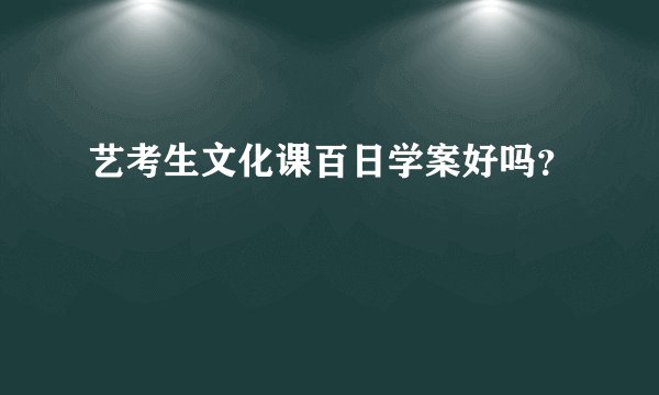 艺考生文化课百日学案好吗？