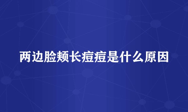 两边脸颊长痘痘是什么原因