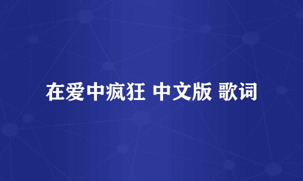 在爱中疯狂 中文版 歌词