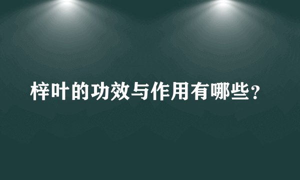 梓叶的功效与作用有哪些？