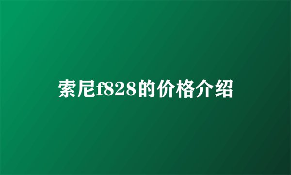 索尼f828的价格介绍