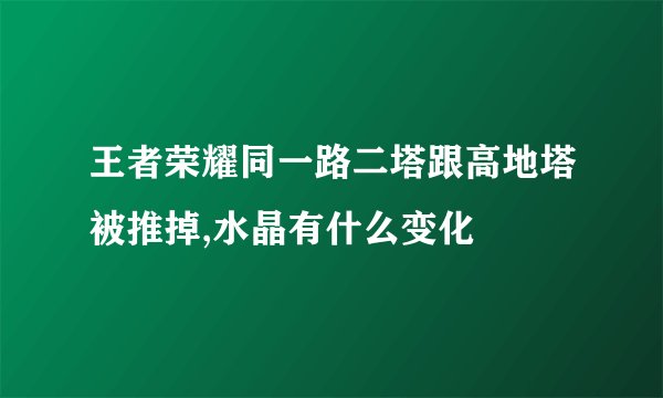 王者荣耀同一路二塔跟高地塔被推掉,水晶有什么变化