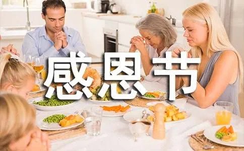 感恩节的简短话语