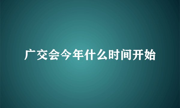 广交会今年什么时间开始