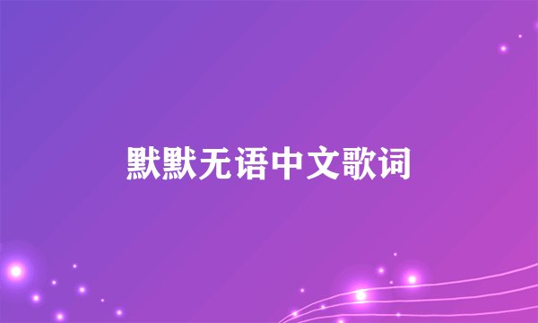 默默无语中文歌词