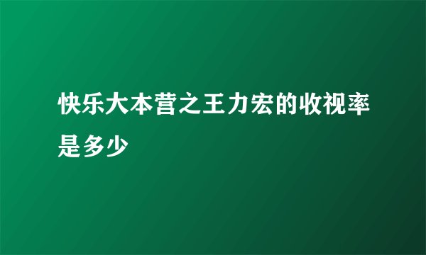 快乐大本营之王力宏的收视率是多少