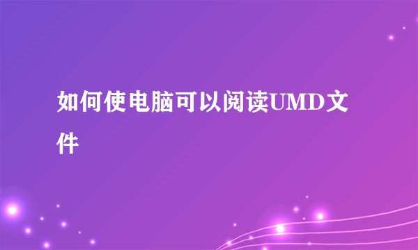 如何使电脑可以阅读UMD文件