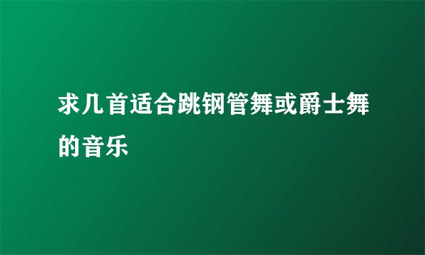 求几首适合跳钢管舞或爵士舞的音乐