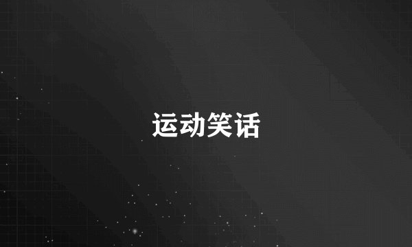 运动笑话