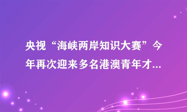 央视“海峡两岸知识大赛”今年再次迎来多名港澳青年才俊的加盟，其宗旨是“弘扬中华文化，传承中华文明”，用知识文化交流建立起两岸四地沟通的桥梁。青年学子们联袂打造的《奔跑的课堂》一经播出即引起强烈反响。据此回答5-7题。从大赛的宗旨中我们可以认识到，该大赛有利于（　　）①增强民族文化认同感 ②培育民族自豪感和责任心③排斥外来文化的影响 ④奠定国家统一的文化基础。A. ②③④B.  ①③④C.  ①②④D.  ①②③