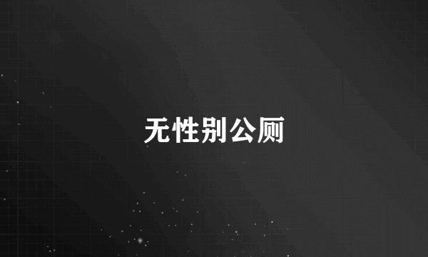 无性别公厕