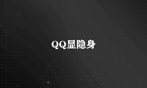 QQ显隐身
