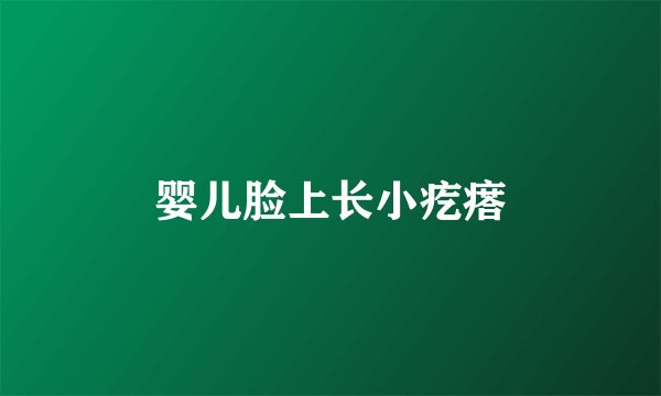 婴儿脸上长小疙瘩