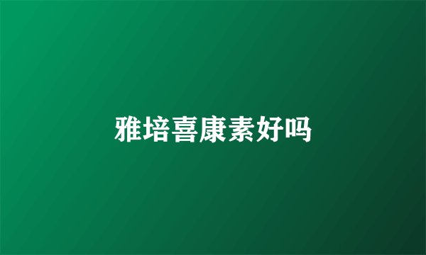 雅培喜康素好吗