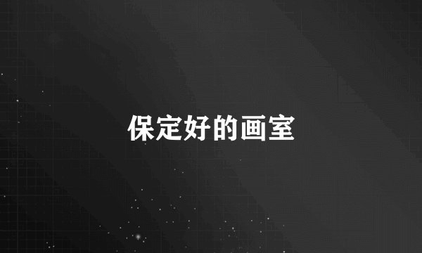 保定好的画室
