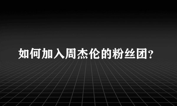 如何加入周杰伦的粉丝团？
