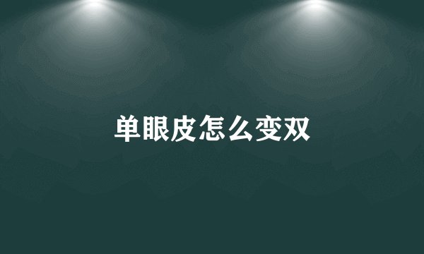 单眼皮怎么变双