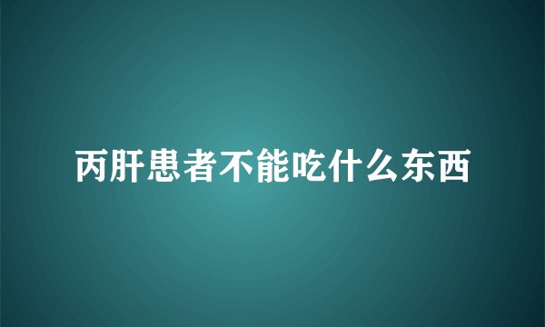 丙肝患者不能吃什么东西