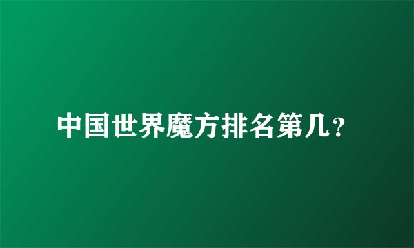 中国世界魔方排名第几？