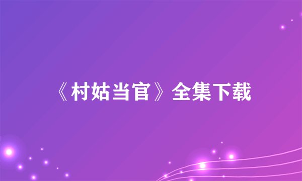 《村姑当官》全集下载