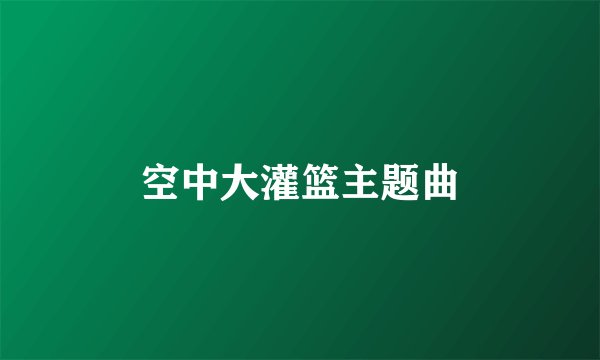 空中大灌篮主题曲