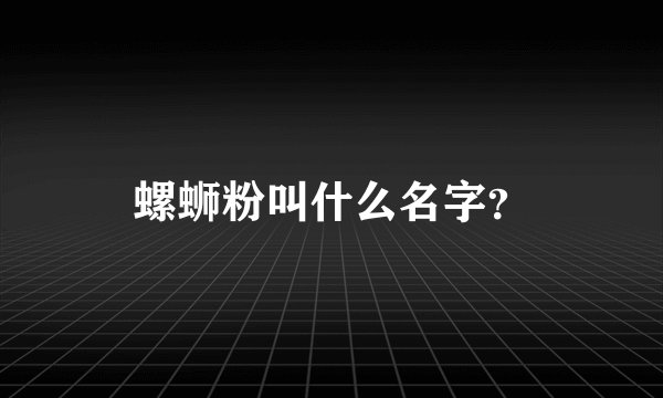 螺蛳粉叫什么名字？